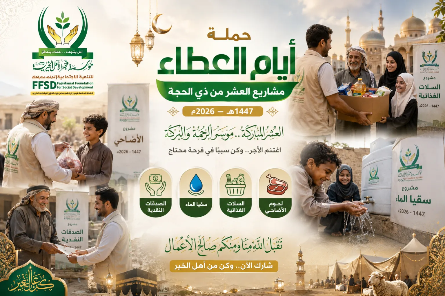 حملة أيام العطاء